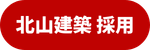 北山建築 採用サイト